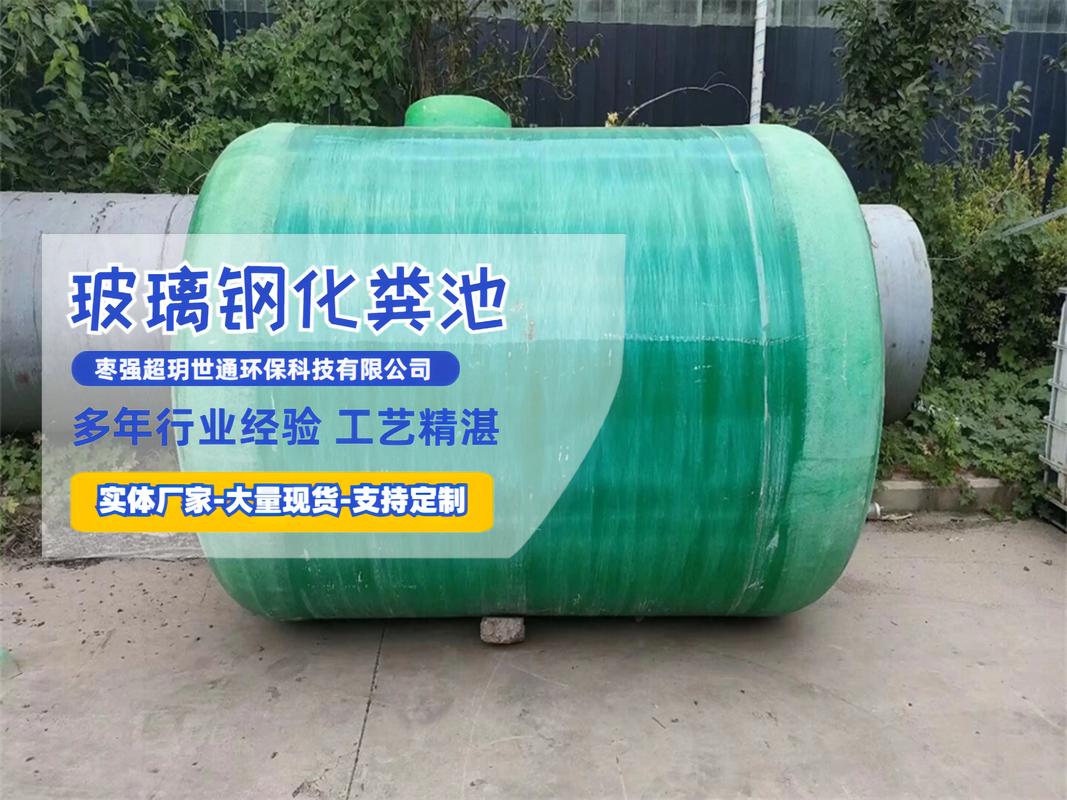 玻璃钢新型化粪池 轻质高强、耐腐蚀的塑料化粪池革新方案